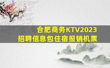 合肥商务KTV2023招聘信息包住宿报销机票